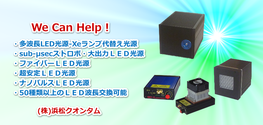 多波長LED光源・ストロボ光源・光ファイバー光源